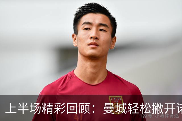 上半场精彩回顾：曼城轻松撇开诺维奇，2-0领先瞄准胜利