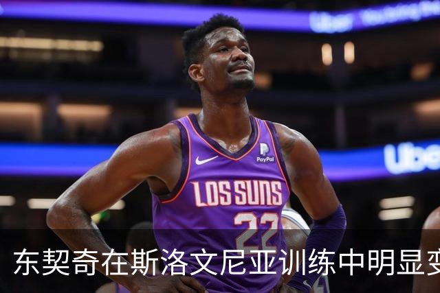 东契奇在斯洛文尼亚训练中明显变瘦，ESPN内部人士：他的状态“有机会变得相当可怕”