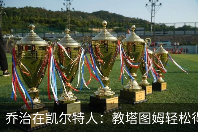 乔治在凯尔特人：教塔图姆轻松得分的秘诀