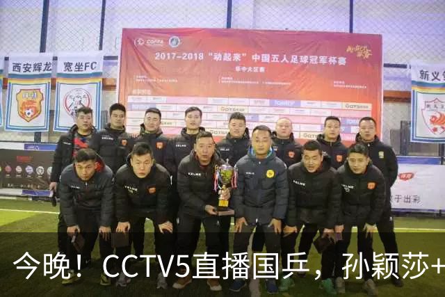 今晚！CCTV5直播国乒，孙颖莎+王楚钦同时缺阵，周启豪PK张本智和，陈熠+陈幸同分别出战