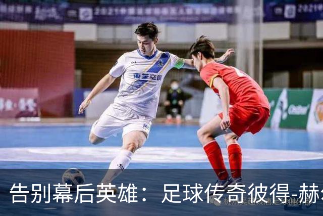 告别幕后英雄：足球传奇彼得-赫尔曼的最后一程