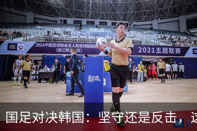 国足对决韩国：坚守还是反击，这场比赛的“心理战