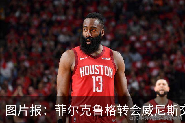 图片报：菲尔克鲁格转会威尼斯交易告吹，西汉姆的要价太高