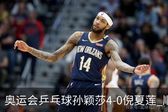 奥运会乒乓球孙颖莎4-0倪夏莲 顺利晋级女单16强