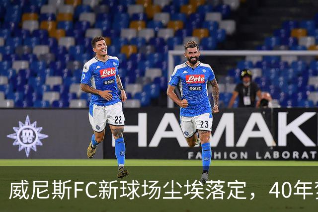 威尼斯FC新球场尘埃落定，40年梦开始启航！