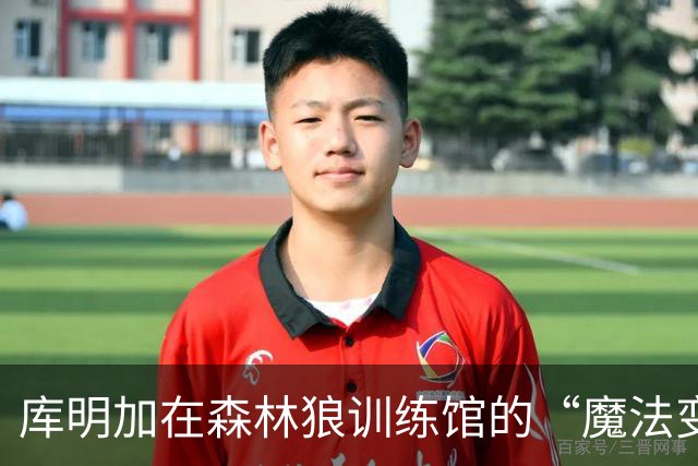 库明加在森林狼训练馆的“魔法变身”时刻