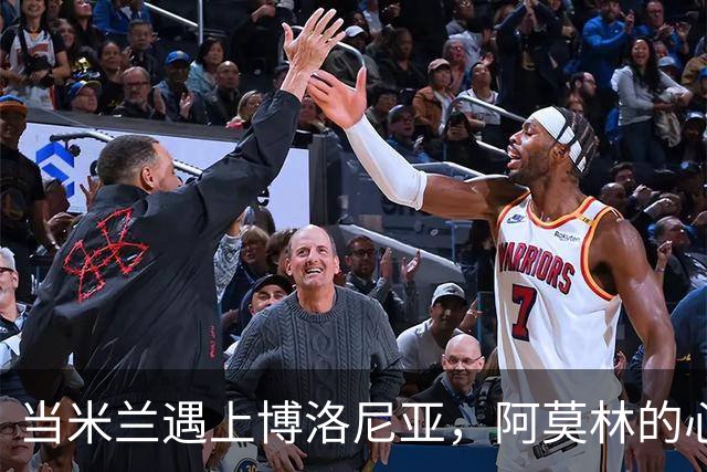 当米兰遇上博洛尼亚，阿莫林的心声如同跌宕起伏的球场戏剧