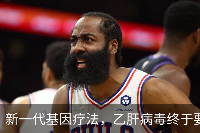新一代基因疗法，乙肝病毒终于要“闭嘴”了？