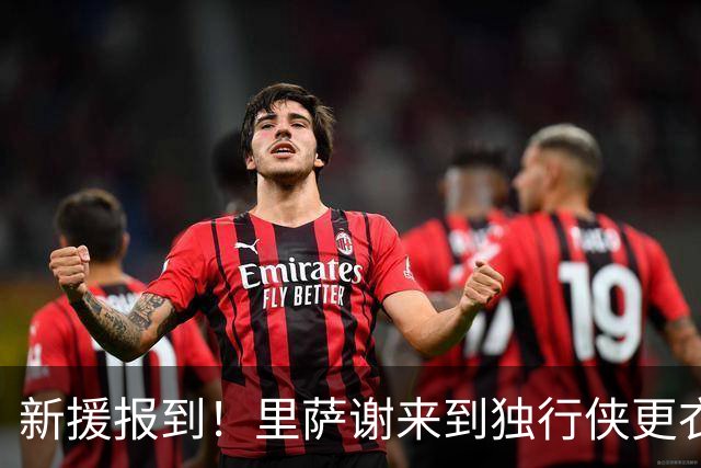 新援报到！里萨谢来到独行侠更衣室 与弗拉格等人拥抱致意