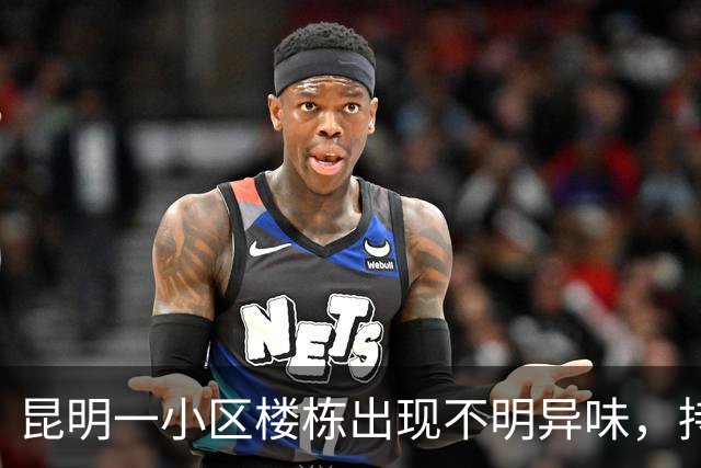 昆明一小区楼栋出现不明异味，持续三四天！物业回应