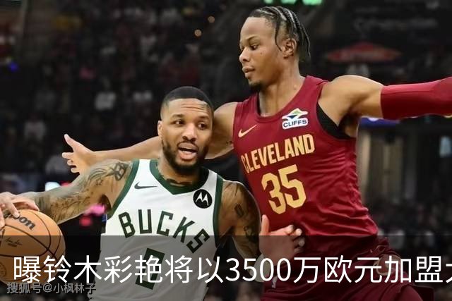 曝铃木彩艳将以3500万欧元加盟大巴黎 随后租借至尤文一年