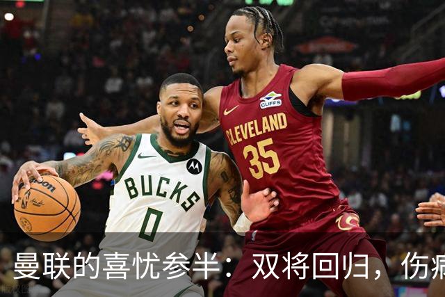 曼联的喜忧参半：双将回归，伤病阴云依然笼罩
