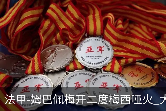 法甲-姆巴佩梅开二度梅西哑火 大巴黎5-0阿雅克肖