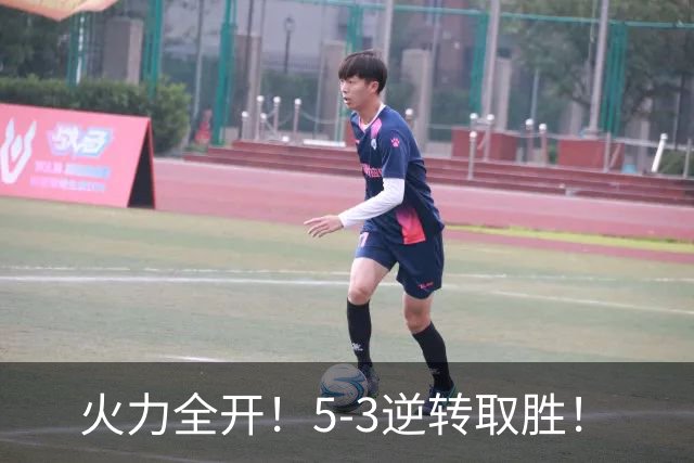 火力全开！5-3逆转取胜！