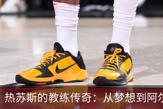 热苏斯的教练传奇：从梦想到阿尔瓦拉德的胜利首秀