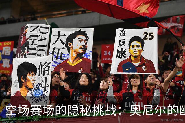 空场赛场的隐秘挑战：奥尼尔的幽默观察
