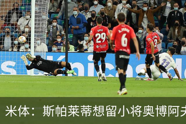 米体：斯帕莱蒂想留小将奥博阿夫沃多在一线队