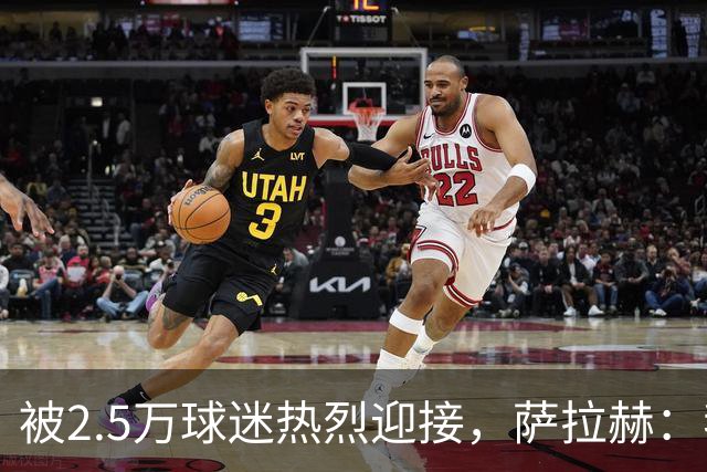 被2.5万球迷热烈迎接，萨拉赫：我不记得以前见过类似的场面