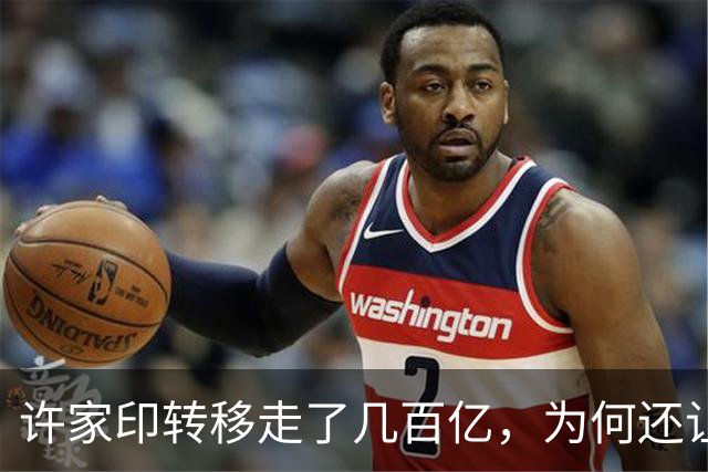 许家印转移走了几百亿，为何还让两个儿子深度参与恒大犯罪？