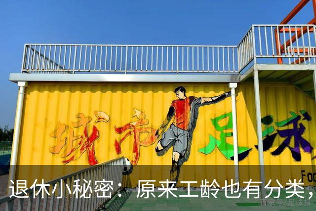 退休小秘密：原来工龄也有分类，养老金计算不再是谜！