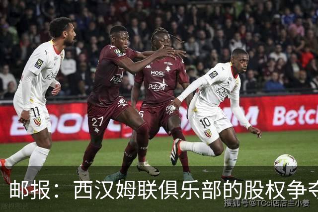 邮报：西汉姆联俱乐部的股权争夺可能对簿公堂