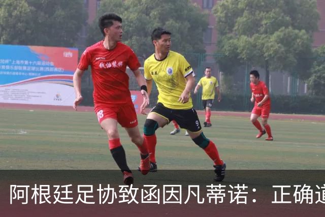 阿根廷足协致函因凡蒂诺：正确道路是继续在您领导下