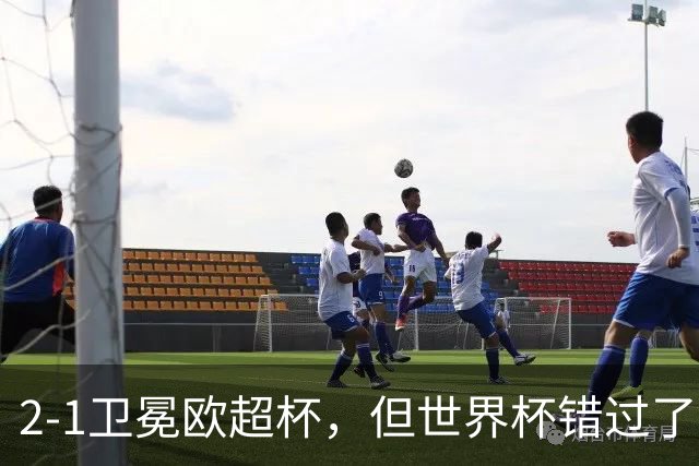 2-1卫冕欧超杯，但世界杯错过了最闪耀的格鲁吉亚天才