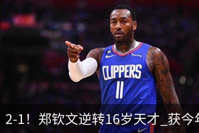 2-1！郑钦文逆转16岁天才 获今年大满贯正赛首胜 4战美网均闯过首轮