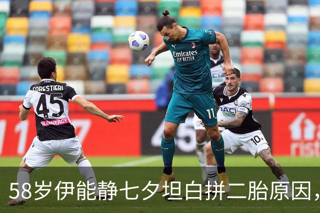 58岁伊能静七夕坦白拼二胎原因，不是为了拴住秦昊，原来是自己活通透了