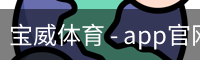 宝威体育 - app官网下载